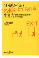 40歳からの"名刺をすてられる"生き方 : 疲れた職場で生き残る8つの法則 ＜講談社+α新書 594-1C＞