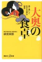 大奥の食卓 : 長く美しく生きる「食」の秘密 ＜講談社+α新書 603-1B＞