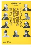 「あらすじ」だけで人生の意味が全部わかる世界の古典13 ＜講談社+α新書 212-3C＞