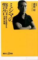 ミシマの警告 ＜講談社+α新書 246-5A＞