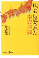 地名に隠された「南海津波」 ＜講談社+α新書 580-2C＞