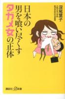 日本の男を喰い尽くすタガメ女の正体 ＜講談社+α新書 612-1A＞