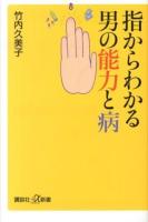指からわかる男の能力と病 ＜講談社+α新書 619-1C＞