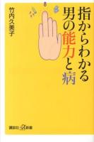 指からわかる男の能力と病 ＜講談社+α新書 619-1C＞