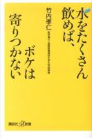 水をたくさん飲めば、ボケは寄りつかない ＜講談社+α新書 622-1B＞