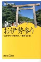 新しいお伊勢参り : "おかげ年"の参拝が、一番得をする! ＜講談社+α新書 631-1A＞