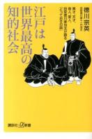 江戸は世界最高の知的社会 : 異才、天才、奇人、変人、田安徳川家当主が語る「とっておきの話」 ＜講談社+α新書 300-2C＞