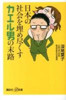 日本の社会を埋め尽くすカエル男の末路 ＜講談社+α新書 612-2A＞