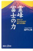 霊峰富士の力 : 日本人がFUJISANの虜になる理由 ＜講談社+α新書 645-1A＞