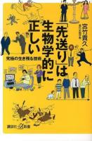「先送り」は生物学的に正しい ＜講談社+α新書 646-1A＞