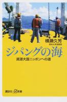 ジパングの海 ＜講談社+α新書 656-1C＞