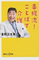 毒蝮流!ことばで介護 ＜講談社+α新書 655-1A＞