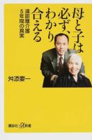 母と子は必ず、わかり合える ＜講談社+α新書 654-1C＞