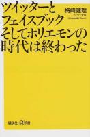 ツイッターとフェイスブックそしてホリエモンの時代は終わった ＜講談社+α新書 660-1C＞