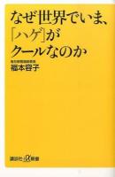 なぜ世界でいま、「ハゲ」がクールなのか ＜講談社+α新書 667-1A＞