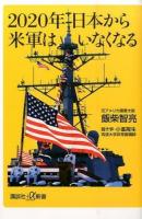 2020年日本から米軍はいなくなる ＜講談社+α新書 668-1C＞