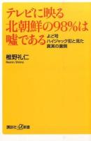 テレビに映る北朝鮮の98%は嘘である ＜講談社+α新書 669-1C＞