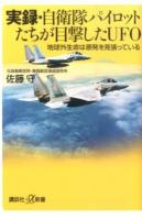 実録・自衛隊パイロットたちが目撃したUFO ＜講談社+α新書 677-1D＞