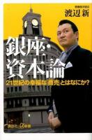 銀座・資本論 ＜講談社+α新書 690-1C＞