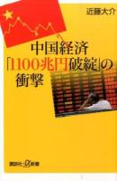 中国経済「1100兆円破綻」の衝撃 ＜講談社+α新書 711-1C＞