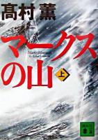 マークスの山 上 ＜講談社文庫＞