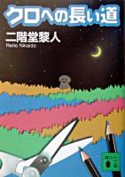 クロへの長い道 ＜講談社文庫＞