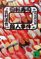 回転寿司殺人事件 ＜講談社文庫＞