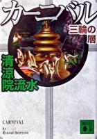 カーニバル三輪の層 ＜講談社文庫＞