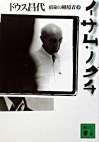 イサム・ノグチ : 宿命の越境者 下 ＜講談社文庫＞