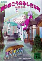 霧のむこうのふしぎな町 ＜講談社文庫＞ [新装版]