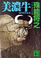 美濃牛 ＜講談社文庫＞