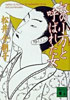 奴の小万と呼ばれた女 ＜講談社文庫＞