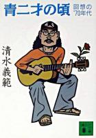 青二才の頃 : 回想の'70年代 ＜講談社文庫＞