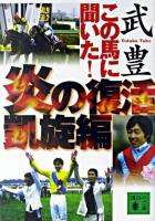 この馬に聞いた!炎の復活凱旋編 ＜講談社文庫＞