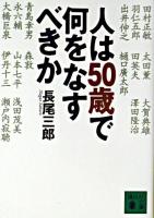人は50歳で何をなすべきか ＜講談社文庫＞
