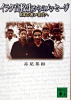 イラク高校生からのメッセージ : 日本の若い世代へ ＜講談社文庫＞