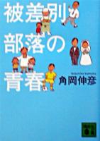 被差別部落の青春 ＜講談社文庫＞