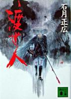 渡世人 ＜講談社文庫＞