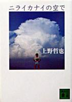 ニライカナイの空で ＜講談社文庫＞