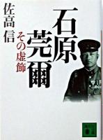石原莞爾その虚飾 ＜講談社文庫＞