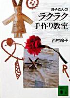 玲子さんのラクラク手作り教室 ＜講談社文庫＞
