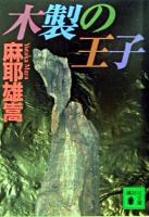 木製の王子 ＜講談社文庫＞
