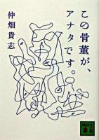 この骨董が、アナタです。 ＜講談社文庫＞