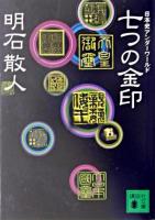 七つの金印 : 日本史アンダーワールド ＜講談社文庫＞