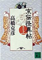 京伝怪異帖 巻の上 ＜講談社文庫＞