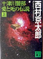 十津川警部愛と死の伝説 上 ＜講談社文庫＞