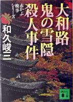 大和路鬼の雪隠殺人事件 ＜講談社文庫  赤かぶ検事シリーズ＞
