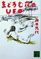 まどろむ夜のUFO ＜講談社文庫＞