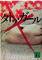 タトゥ・ガール ＜講談社文庫＞