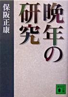 晩年の研究 ＜講談社文庫＞